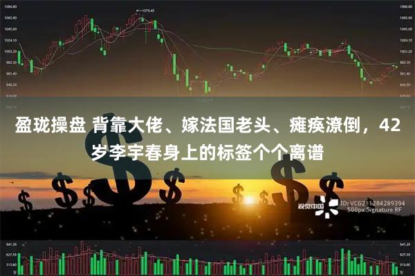 盈珑操盘 背靠大佬、嫁法国老头、瘫痪潦倒，42岁李宇春身上的标签个个离谱