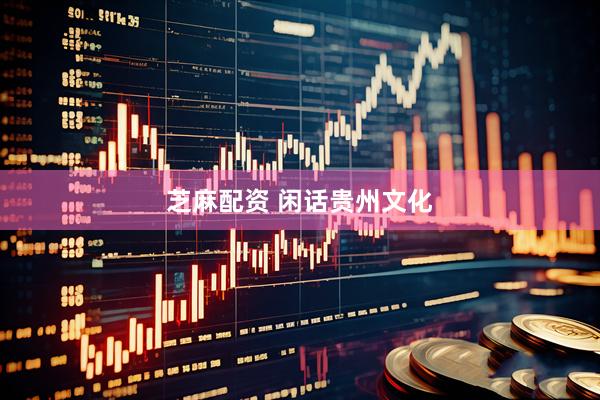 芝麻配资 闲话贵州文化